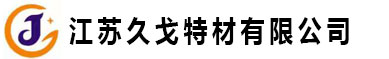 江苏久戈特材有限公司
